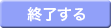 終了